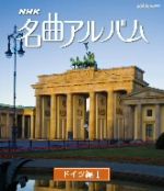 【中古】 NHK名曲アルバム　ドイツ編I（Blu−ray　Disc）／（クラシック）,東京フィ...