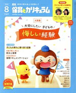 【中古】 月刊 保育とカリキュラム 2023年 08月号 / ひかりのくに [雑誌]【ネコポス発送】
