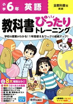 【中古】 教科書ぴったりトレーニング　小学英語6年　全教科書版／新興出版社啓林館(編者)