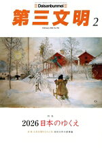 【中古】 第三文明(2　February　2026　No．794) 月刊誌／第三文明社
