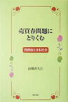 【中古】 売買春問題にとりくむ 性搾取と日本社会／高橋喜久江(著者)