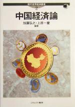 【中古】 中国経済論 現代世界経済叢書第2巻／加藤弘之(著者),上原一慶(著者)