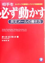 【中古】 相手を必ず動かす英文メールの書き方 ネイティブの著者がノウハウを徹底指導/ポールビソネット(著者),五十嵐哲(訳者)