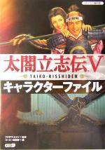 【中古】 太閤立志伝5　キャラクターファイル ／コーエー出版部(編者),フクザワエイジ(その他) 【中古】afb