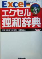 【中古】 エクセル独和辞典／在間進 編者 