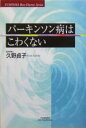 【中古】 パーキンソン病はこわくない 悠飛社ホット・ノンフィクションYUHISHA Best Doctor Series/久野貞子(著者)(3)