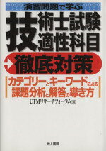  演習問題で学ぶ技術士試験適性科目徹底対策 カテゴリーとキーワードによる課題分析と解答の導き方／CTMリサーチフォーラム(編者)