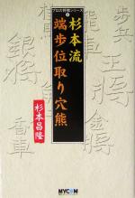 【中古】 杉本流端歩位取り穴熊 プロの将棋シリーズ8／杉本昌隆(著者)
