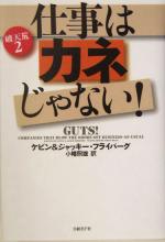 【中古】 仕事はカネじゃない 2 破天荒 破天荒2／ケビンフライバーグ 著者 ジャッキーフライバーグ 著者 小幡照雄 訳者 