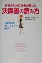 【中古】 女性のために女性が書い