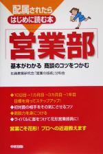 【中古】 配属されたらはじめに読む本　営業部 基本がわかる商談のコツをつかむ 配属されたらはじめに読む本／社員教育研究会「営業の技術」分科会(著者)