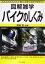 【中古】 バイクのしくみ 図解雑学/神谷忠(その他) 【中古】afb