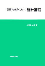 【中古】 計算力が身に付く統計基礎／佐野公朗(著者) 1