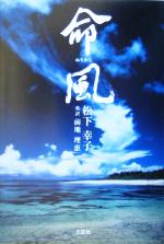 【中古】 命風／松下幸子(著者),前地理恵(訳者)