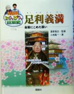 【中古】 足利義満 金閣にこめた願い NHKにんげん日本史／小西聖一(著者),酒寄雅志