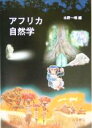 水野一晴(編者)販売会社/発売会社：古今書院発売年月日：2005/02/10JAN：9784772215770