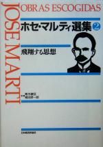 【中古】 飛翔する思想(第2巻) 飛翔する思想 ホセ・マルティ選集2／ホセマルティ(著者),青木康征(訳者),柳沼孝一郎(訳者)