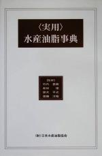 【中古】 実用水産油脂事典／日本水産油脂協会(編者),竹内昌昭,和田俊,鈴木平光,斎藤洋昭