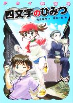 【中古】 アタイ探偵局　四文字のひみつ わくわく読み物コレクション6／光丘真理(著者),栗原一実