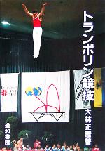 【中古】 トランポリン競技／大林正憲(著者)