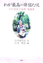 【中古】 わが最高の伴侶たりし 小川美代子追悼・遺稿集／小川美代子(著者),小川政亮(編者)