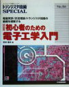 【中古】 初心者のための電子工学入門 電磁気学／交流理論／トランジスタ回路の基礎を理解する トランジスタ技術SPECIALNo．86／吉本猛夫(著者)