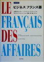 【中古】 ビジネス フランス語/天羽均(著者),オリヴィエジャメ(著者),野嶋篤(著者),横山理(著者),大阪日仏センター=アリアンスフランセーズ(編者)