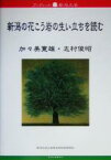 【中古】 新潟の花こう岩の生い立ちを読む ブックレット新潟大学35／加々美寛雄(著者),志村俊昭(著者),新潟大学大学院自然科学研究科ブックレット新潟大学編集委員会(編者)