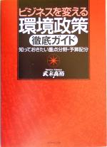 【中古】 ビジネスを変える環境政策徹底ガイド 知っておきたい重点分野・予算配分 ／武末高裕(著者) 【中古】afb