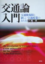 【中古】 交通論入門 交通権保障と新しい交通政策のあり方/戸崎肇(著者)