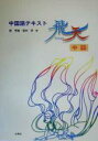 【中古】 中国語テキスト 飛天 中級/趙秀敏(著者),冨田昇(著者)