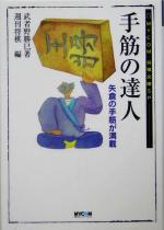 【中古】 手筋の達人 矢倉の手筋が満載 MYCOM将棋文庫SP/武者野勝巳(著者),週刊将棋(編者)