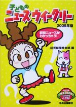 【中古】 子どものニュースウイークリー　2005年版／読売新聞社会部(編者)