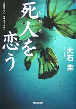 【中古】 死人を恋う 光文社文庫／大石圭(著者) 【中古】afb