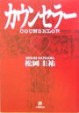 【中古】 カウンセラー 小学館文庫／松岡圭祐(著者)