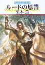 【中古】 ルードの恩讐 グイン・サーガ 99 ハヤカワ文庫JA/栗本薫(著者)