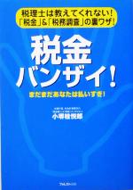 【中古】 税金バンザイ! まだまだあなたは払いすぎ!/小堺桂悦郎(著者)