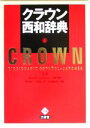【中古】 クラウン西和辞典/原誠(編者),エンリーケコントレーラス(編者),寺崎英樹(編者),秋山紀一(編者),阿部三男(編者),高垣敏博(編者)