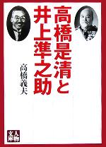 【中古】 高橋是清と井上準之助 人物文庫／高橋義夫(著者)