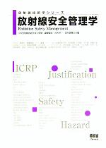 【中古】 放射線安全管理学 放射線技術学シリーズ/富樫厚彦(編者),鈴木昇一(編者),西谷源展(編者),日本放射線技術学会