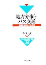 【中古】 地方分権とバス交通 規制緩和後のバス市場 日本交通政策研究会研究双書20/寺田一薫(著者)