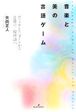 【中古】 音楽と美の言語ゲーム ヴィトゲンシュタインから音楽の一般理論へ／矢向正人(著者)