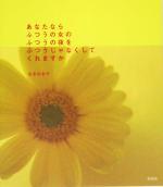 【中古】 あなたならふつうの女のふつうの夜をふつうじゃなくしてくれますか thirty　one’s　stories×90／おぎのあや(著者)