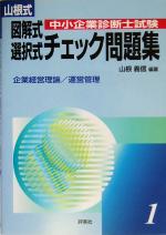 【中古】 山根式中小企業診断士試