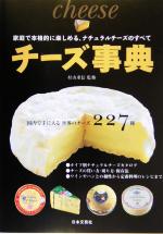 【中古】 チーズ事典 家庭で本格的に楽しめる、ナチュラルチーズのすべて/村山重信