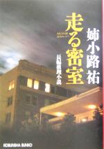 姉小路祐(著者)販売会社/発売会社：光文社発売年月日：2005/02/20JAN：9784334738389