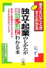 【中古】 独立・起業のしかたが面白いほどわかる本 熱意と動機をかたちにする上手な会社のつくり方／大野敏夫(著者)