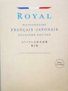 【中古】 ロワイヤル仏和中辞典/田村毅(編者),倉方秀憲(編者),恒川邦夫(編者),吉田城(編者),春木仁孝(編者)