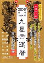 【中古】 非表示　丙戌・三碧木星・九星幸運暦(2006)／東洋運勢学会(編者),三須啓仙