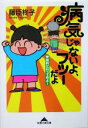 【中古】 病気じゃないよ、フツーだよ 神経科に行ってみよー 知恵の森文庫/藤臣柊子(著者)
